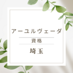 <span class="title">埼玉でアーユルヴェーダ資格を取りたいあなたへ｜オンラインで今すぐ学べるおすすめ講座</span>